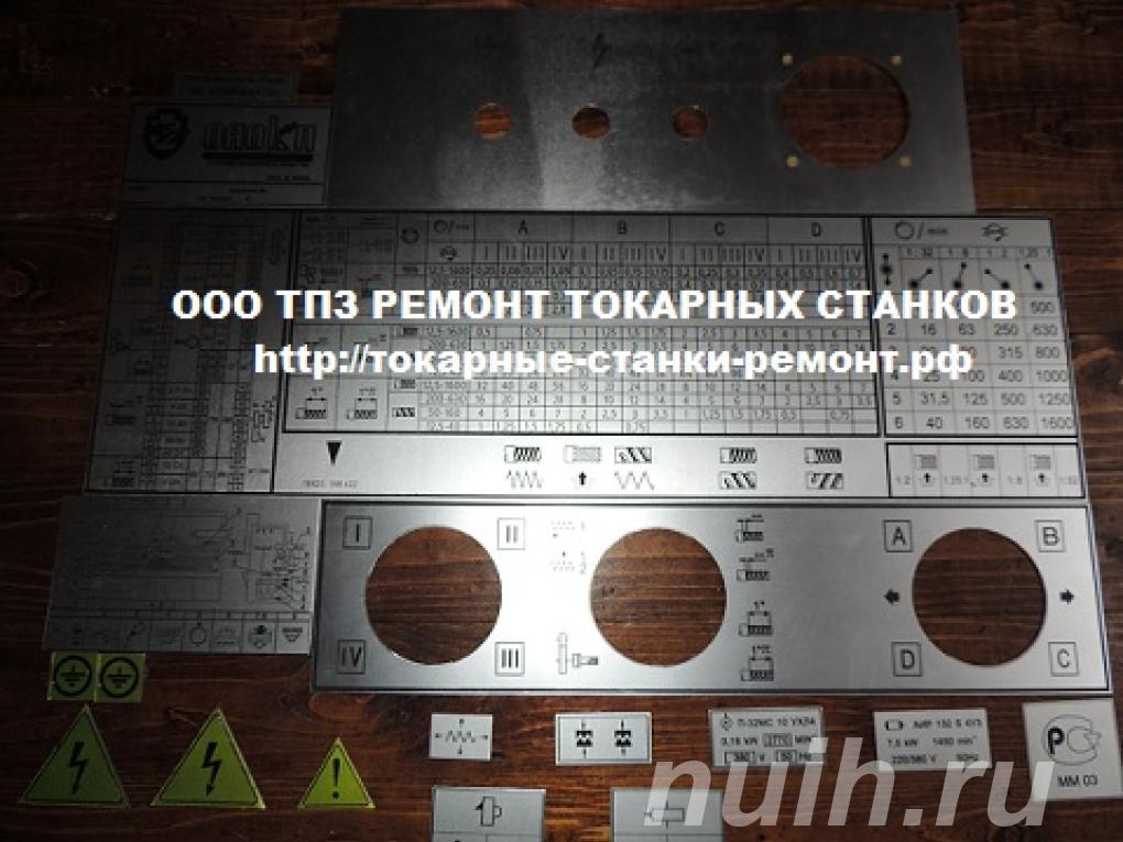 Таблички для токарных и фрезерных станков. ...,