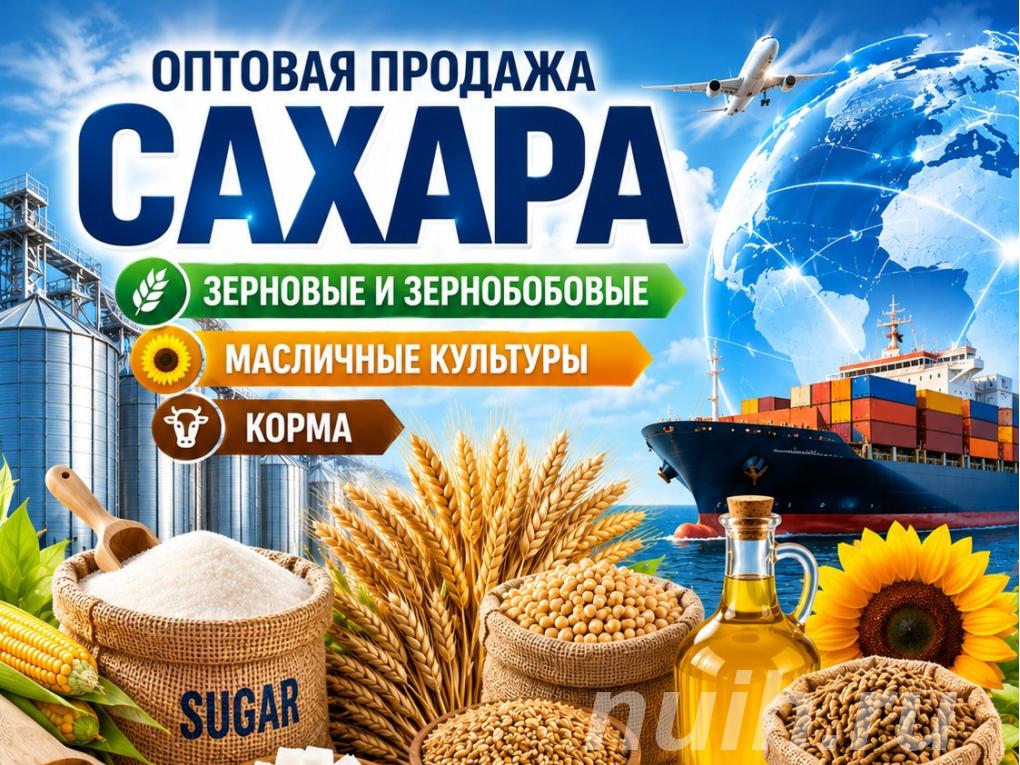 Сахар, зерновые и зернобобовые, масличные ...,