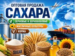 Сахар, зерновые и зернобобовые, масличные ...