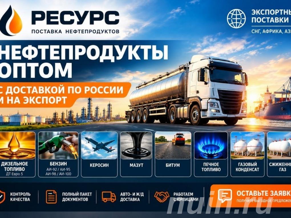 Нефтепродукты оптом с доставкой по России и ...,