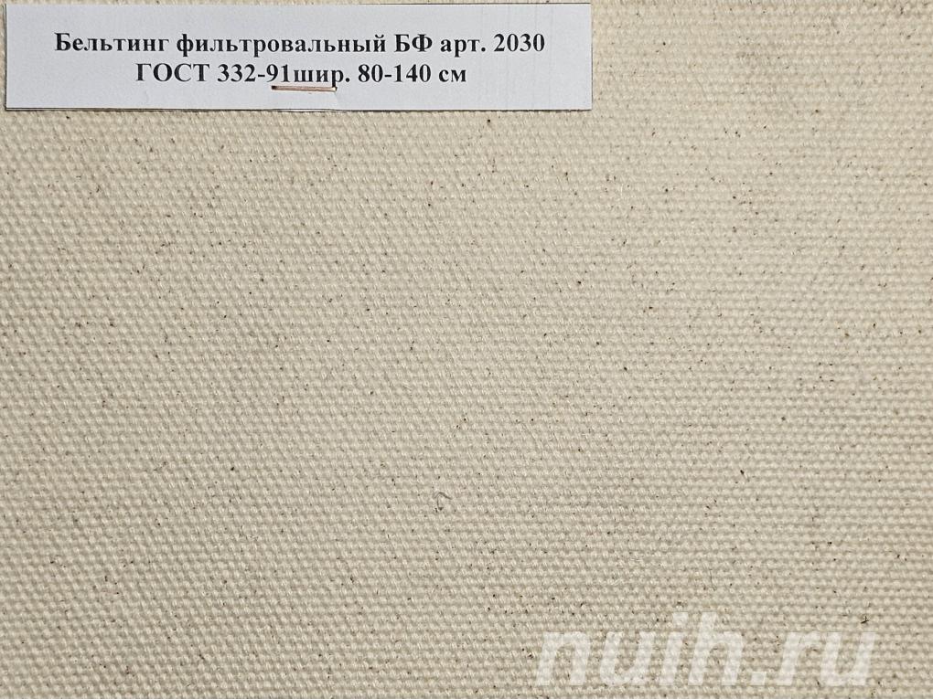 Ткань Бельтинг арт. 2030 ГОСТ 332-91, ...,