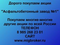Покупка акций Асфальтобетонный завод 1