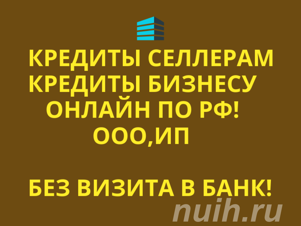 Кредиты Селлерам по РФ. Финансовая помощь Бизнесу,