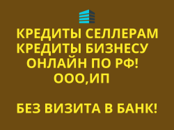 Кредиты Селлерам по РФ. Финансовая помощь Бизнесу