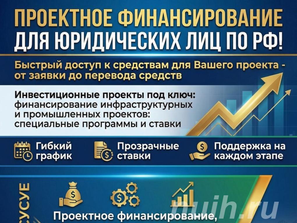 Проектное финансирование для Юридических лиц РФ,