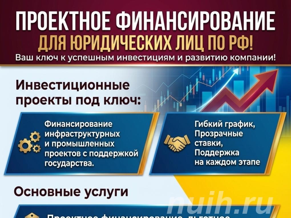 Проектное финансирование для Юридических лиц . ..,