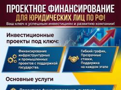 Проектное финансирование для Юридических лиц . ..