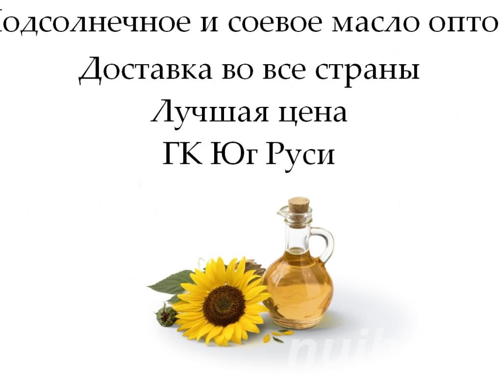 Подсолнечное и соевое масло оптом от ГК Юг . ...,