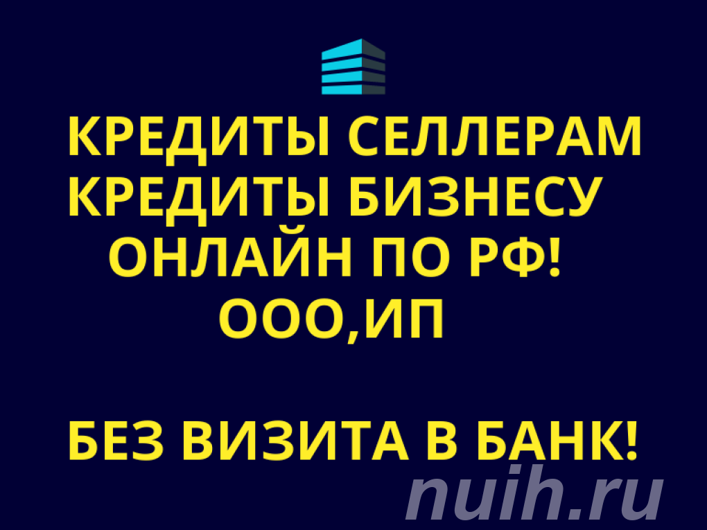 Кредиты Селлерам по РФ. Банковский кредит Бизнесу,