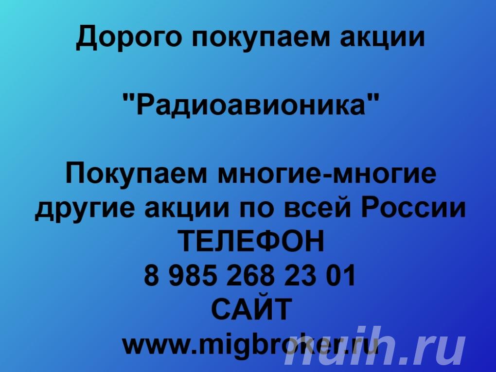 Купим акции Радиоавионика по лучшей цене,