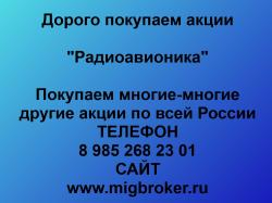 Купим акции Радиоавионика по лучшей цене