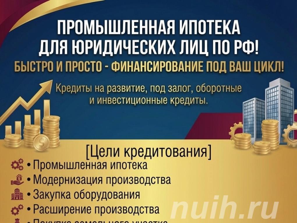 Промышленная ипотека для Юридических лиц РФ.,