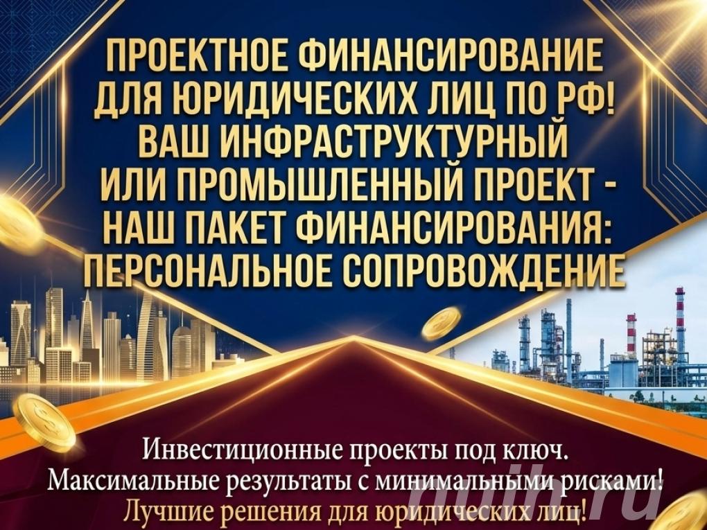 Проектное финансирование для Юридических лиц . ..,