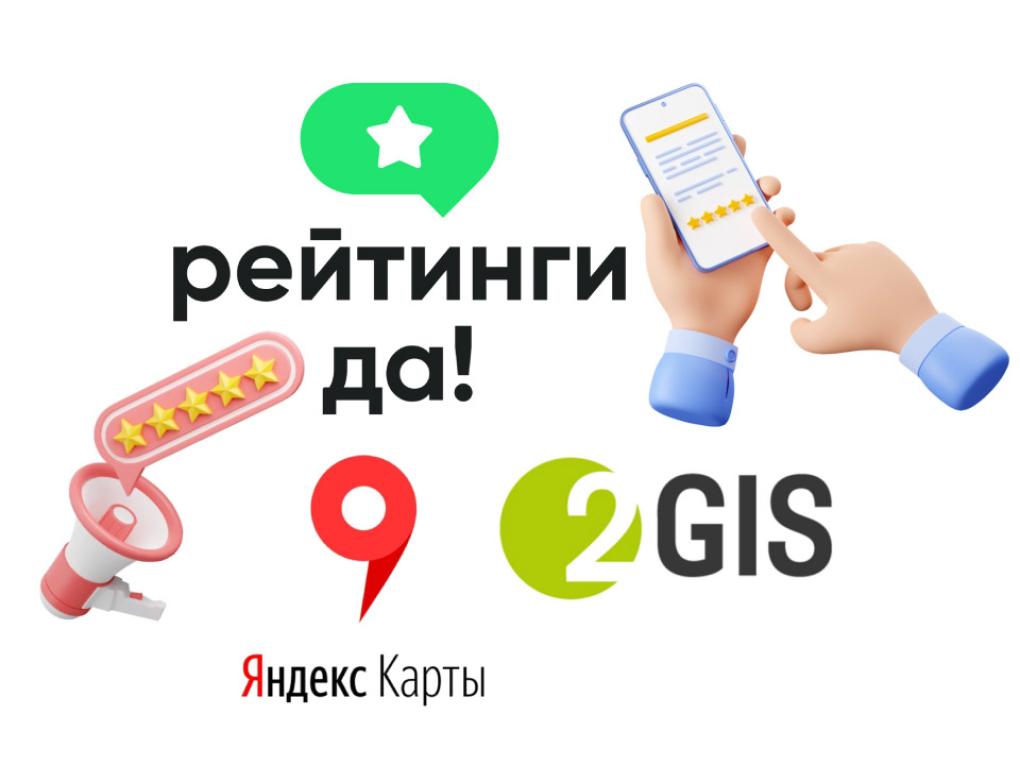 Публикуем отзывы на 2ГИС и Яндекс. Картах с оплатой после,