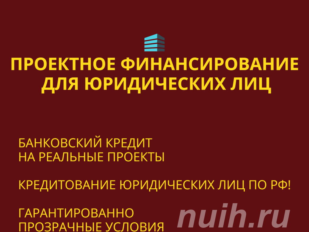 Проектное финансирование для Юридических лиц . ..,
