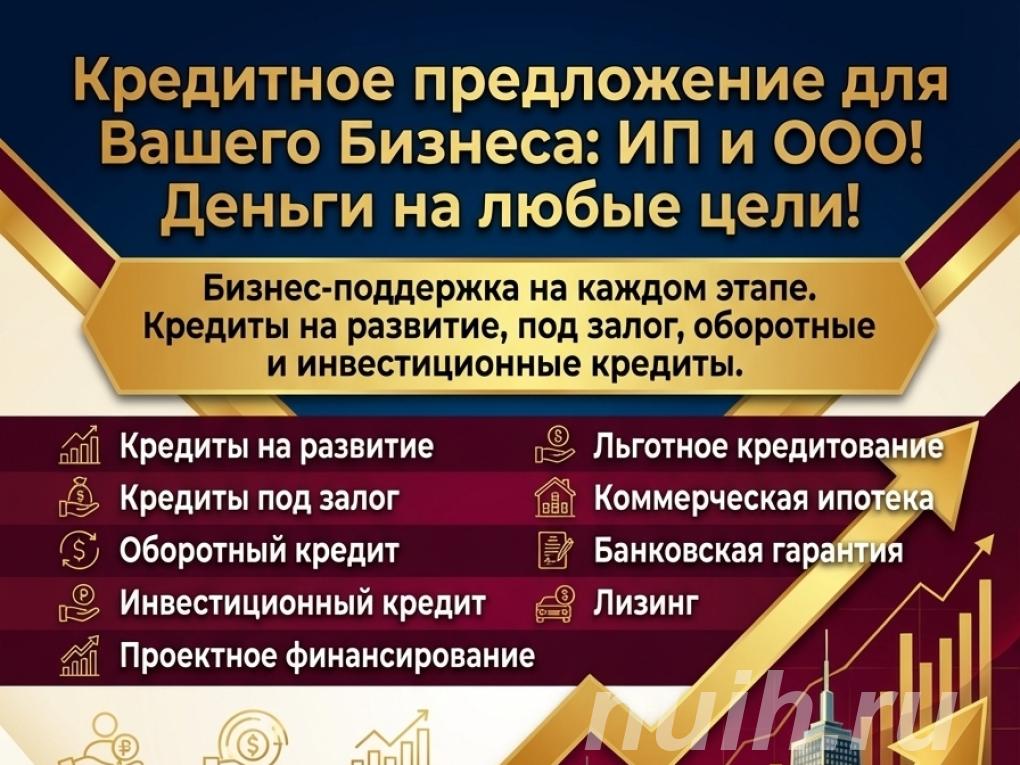 Кредитное предложение для Бизнеса по РФ. Деньги на любые ...,