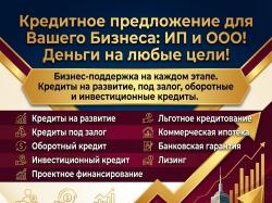 Кредитное предложение для Бизнеса по РФ. Деньги на любые ...