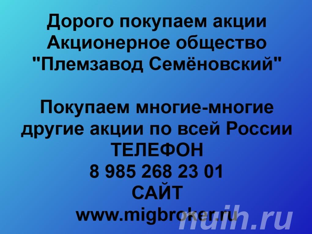 Покупка акций Племзавод Семёновский,