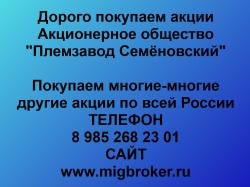 Покупка акций Племзавод Семёновский