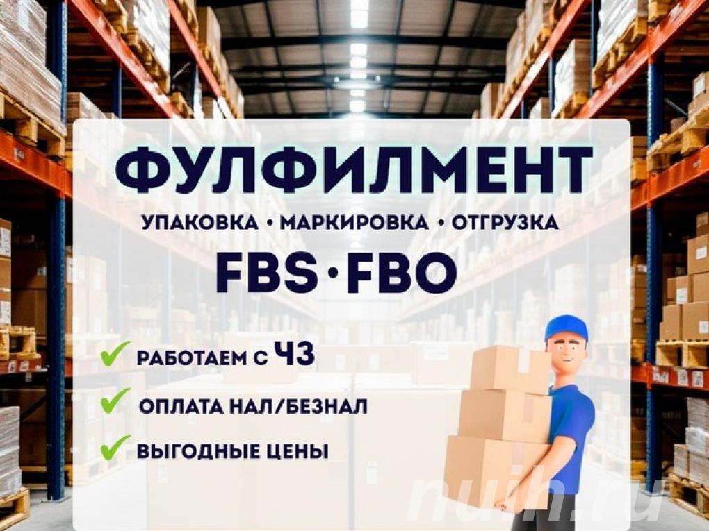 Фулфилмент, упаковка товаров доставка из ...,
