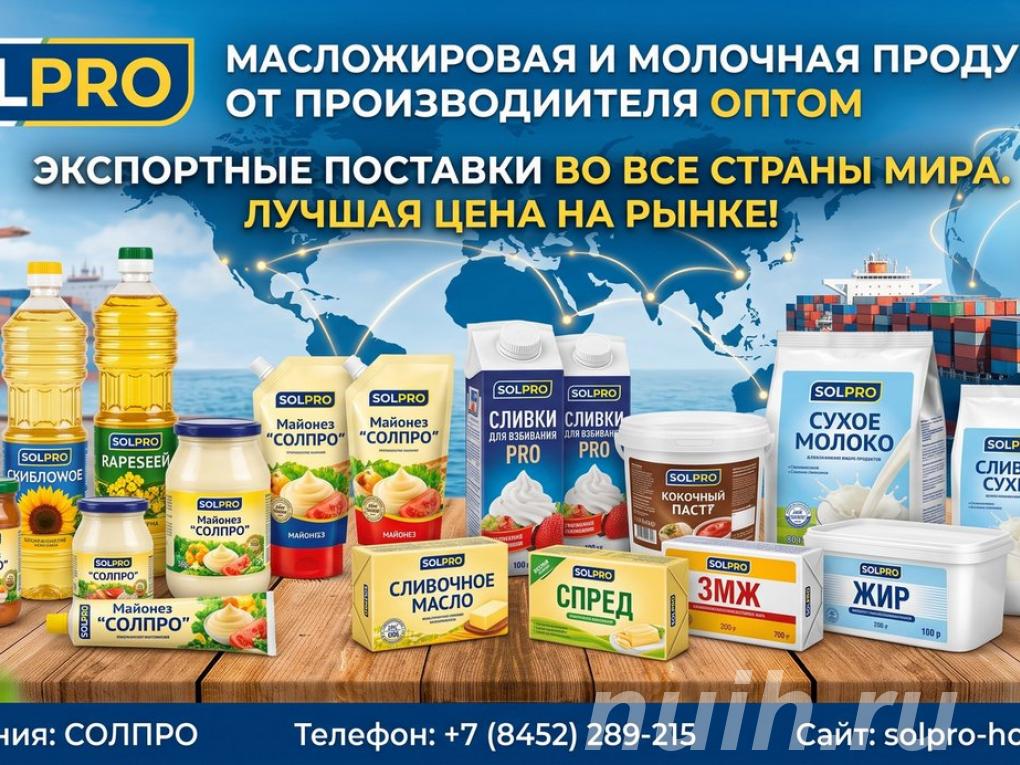 Масложировая и молочная продукция СолПро - ...,