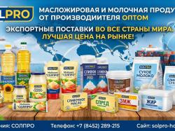 Масложировая и молочная продукция СолПро - ...