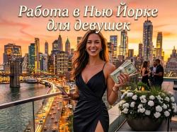 Работа для девушек в Нью Йорке на Манхеттене