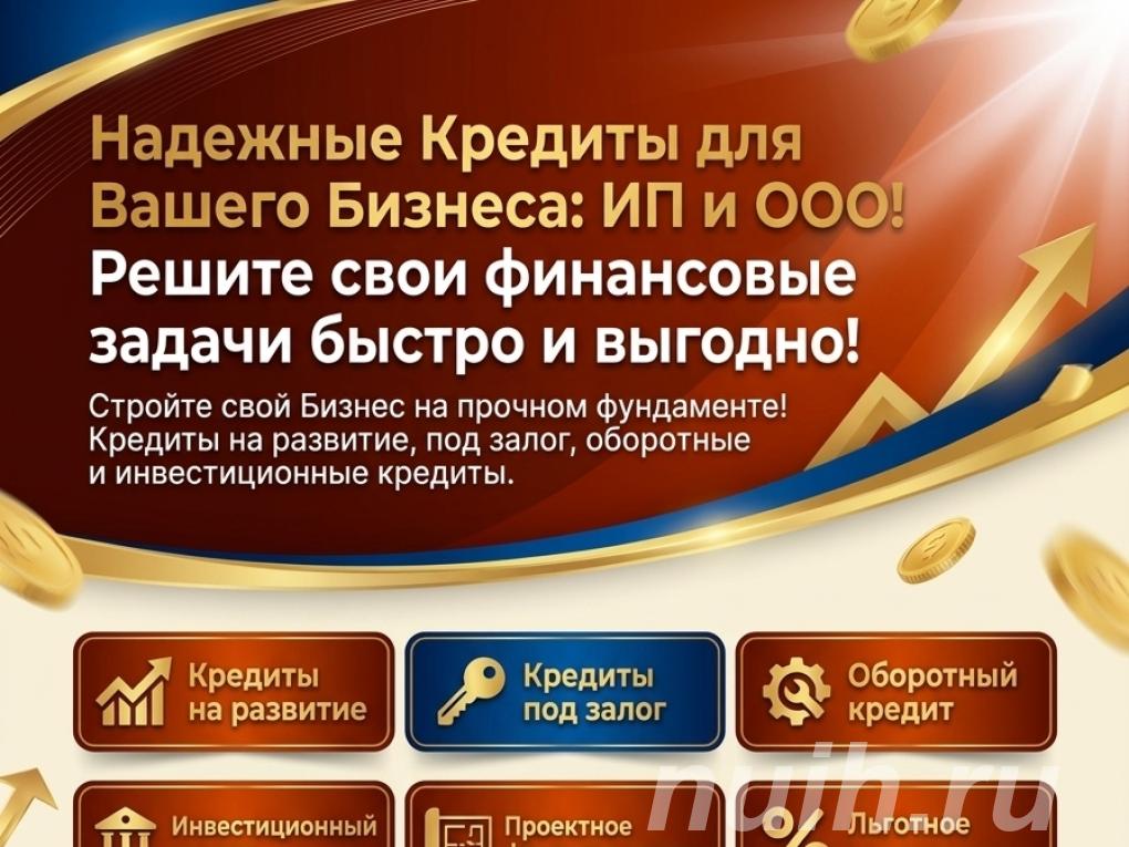 Надежные Кредиты для Вашего Бизнеса по РФ. ИП и ООО,