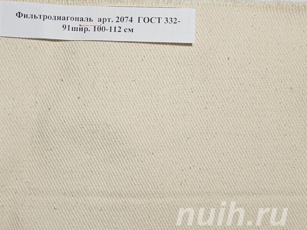 Ткань Фильтродиагональ арт. 2074 ГОСТ ...,
