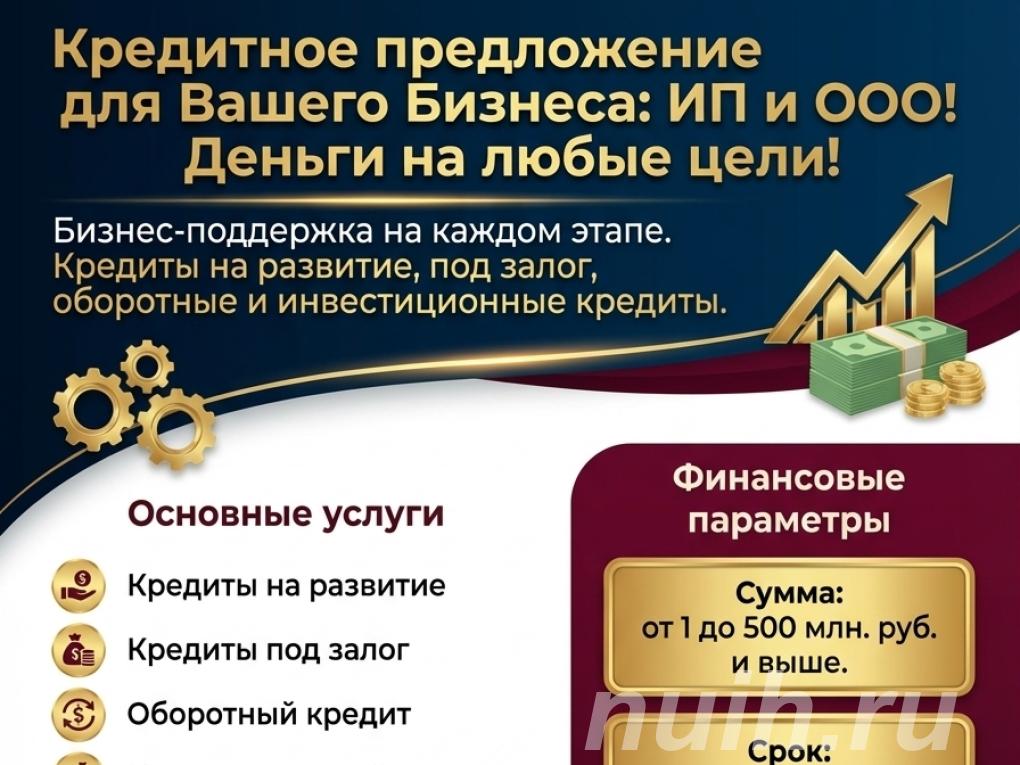 Кредитное предложение для Бизнеса по РФ. Деньги на любые ...,