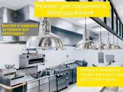 Ремонт пароконвектоматов и ресторанного оборудования