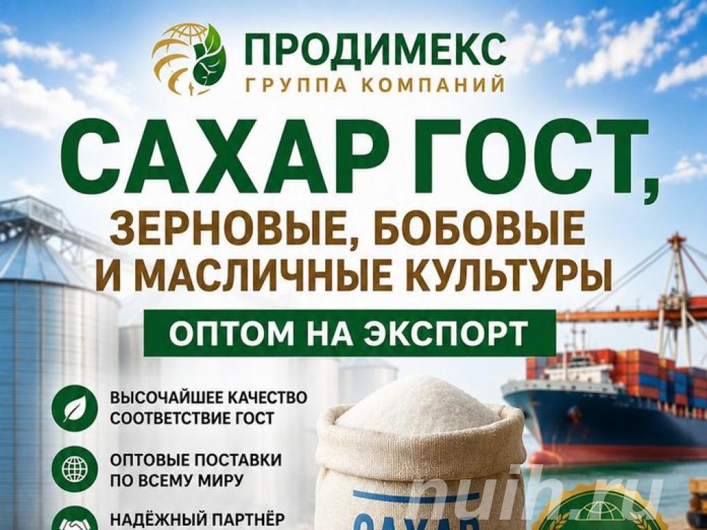 Сахар ГОСТ, зерновые, бобовые и масличные ...,