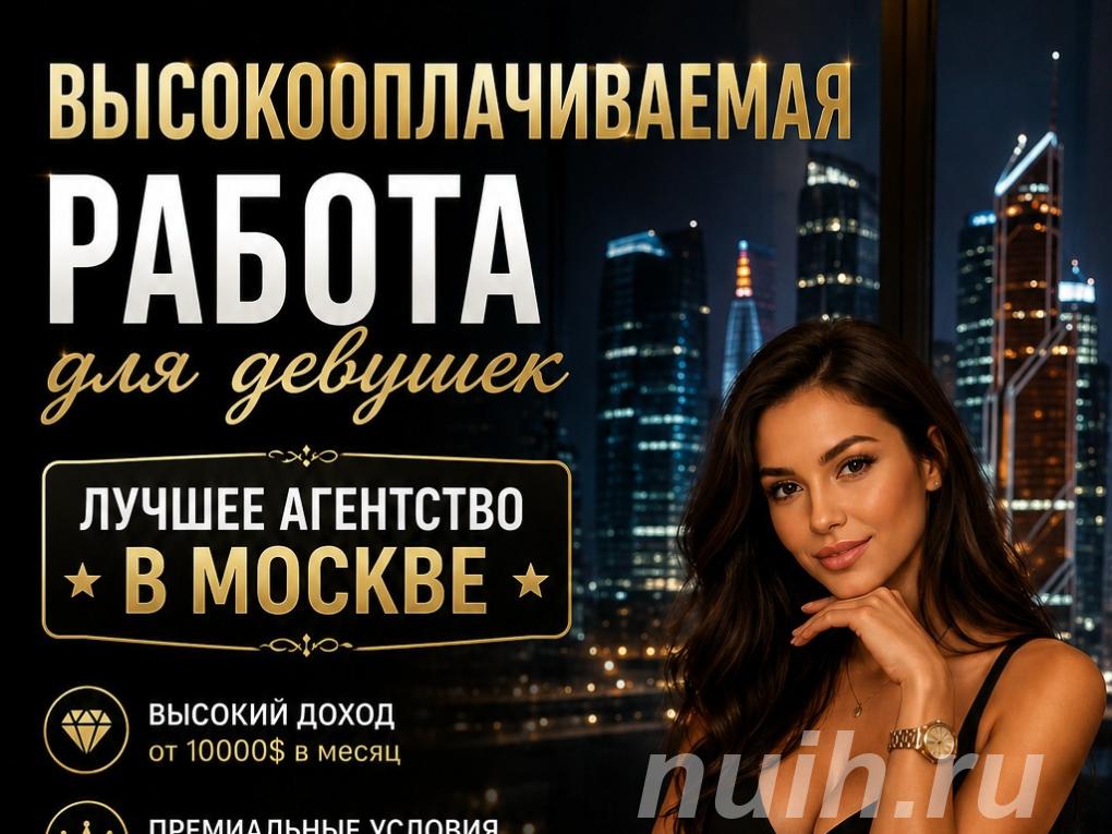 Высокооплачиваемая работа для девушек - от ...,