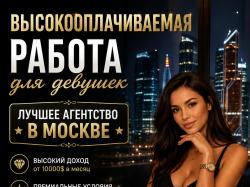 Высокооплачиваемая работа для девушек - от ...