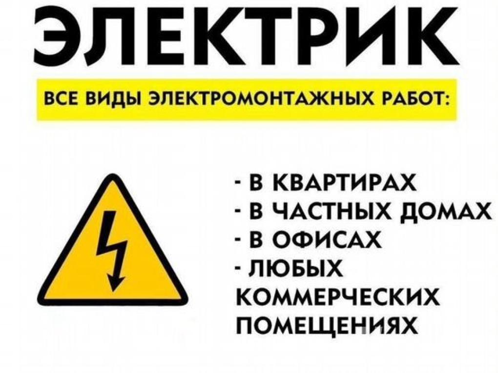 ЭЛЕКТРИКИ ПРОФЕССИОНАЛЫ. Объекты под ключ,