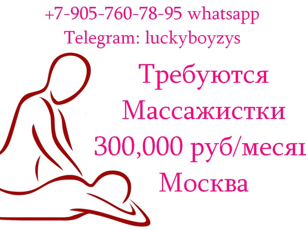 Приглашаем на работу в Москве Массажисток - ...,