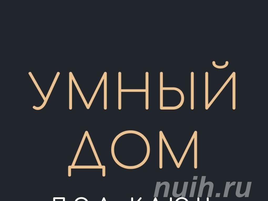 Система домашней автоматизации TELETASK . ...,