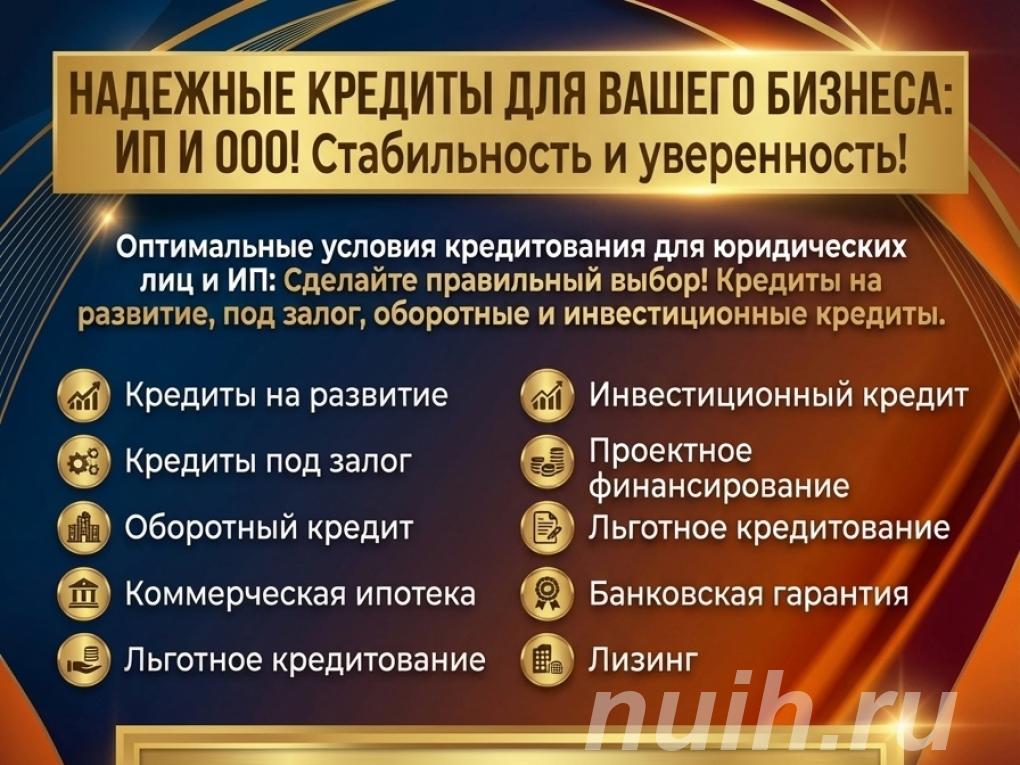 Надежные Кредиты для Бизнеса по РФ. ИП и ООО.,