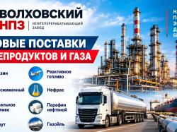 Волховский НПЗ - нефтеперерабатывающий завод