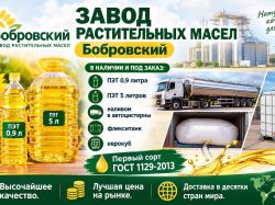 Завод растительных масел Бобровский