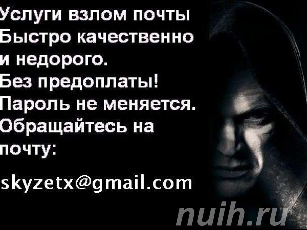 Качественный Взлом почты Mail. ru на заказ, ...,