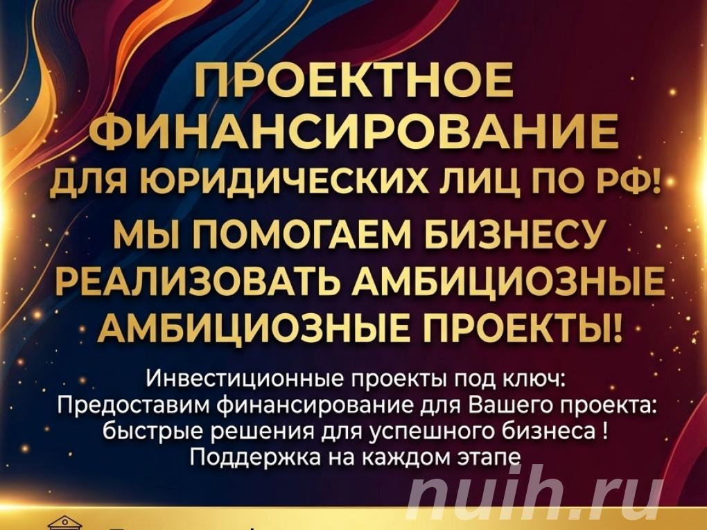 Проектное финансирование для Юридических лиц РФ.,