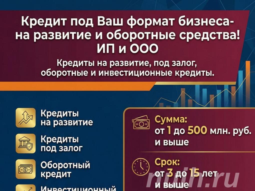 Кредиты под Ваш формат Бизнеса по РФ.,