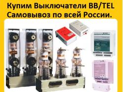 Купим Выключатели BB TEL-10-20 1000А, ...