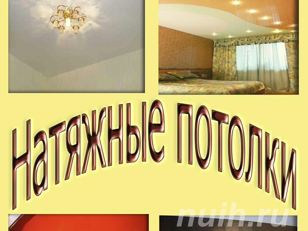 натяжные потолки квартирах, домах, офисах,