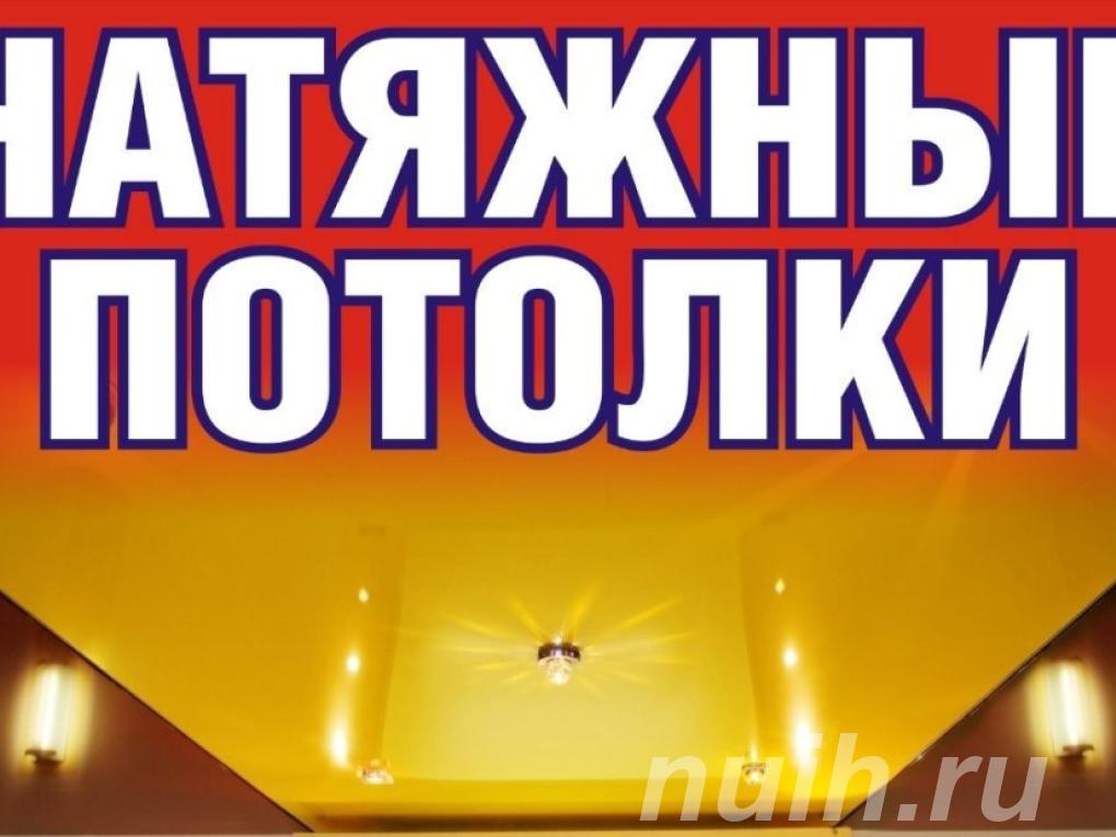 натяжные потолки любой сложности,