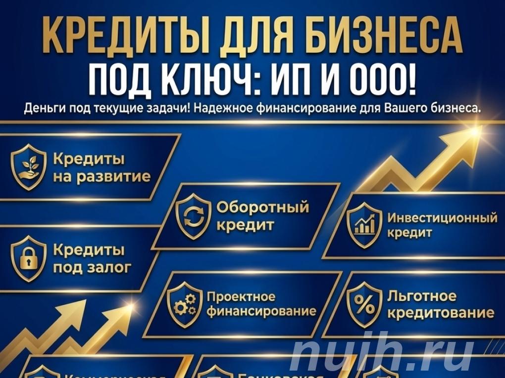Кредиты для Бизнеса под ключ по РФ. ИП и ООО,