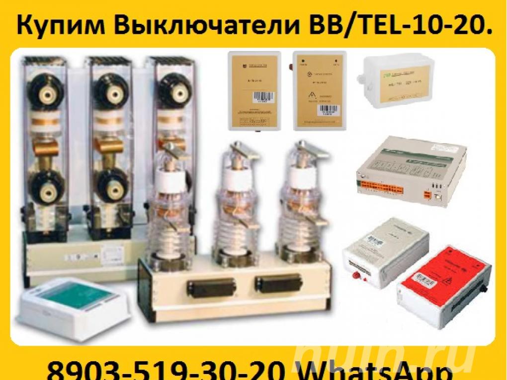 Купим Выключатели BB TEL-10-20. Самовывоз по ...,