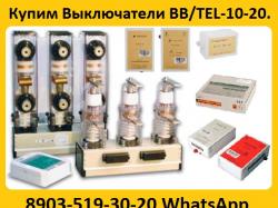 Купим Выключатели BB TEL-10-20. Самовывоз по ...