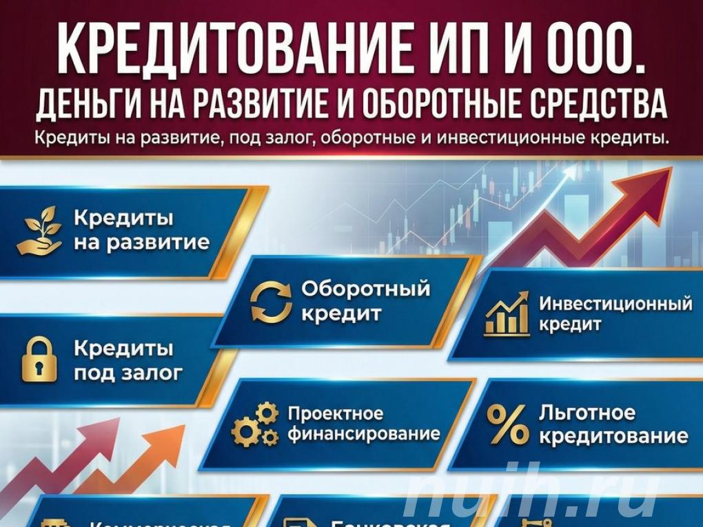 Деньги для Бизнеса по РФ. Кредитование ИП и ООО,